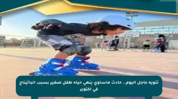 تنويه عاجل اليوم.. حادث مأساوي ينهي حياة طفل صغير بسبب الباتيناج في أكتوبر